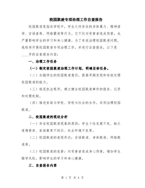 校园欺凌专项治理工作自查报告