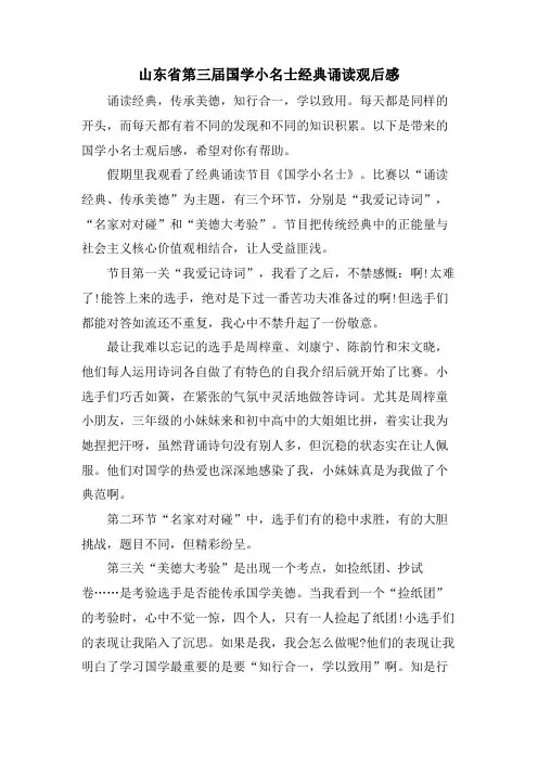山东省第三届国学小名士诵读观后感