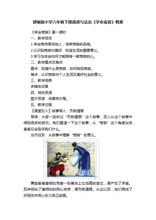 部编版小学六年级下册道德与法治《学会宽容》教案