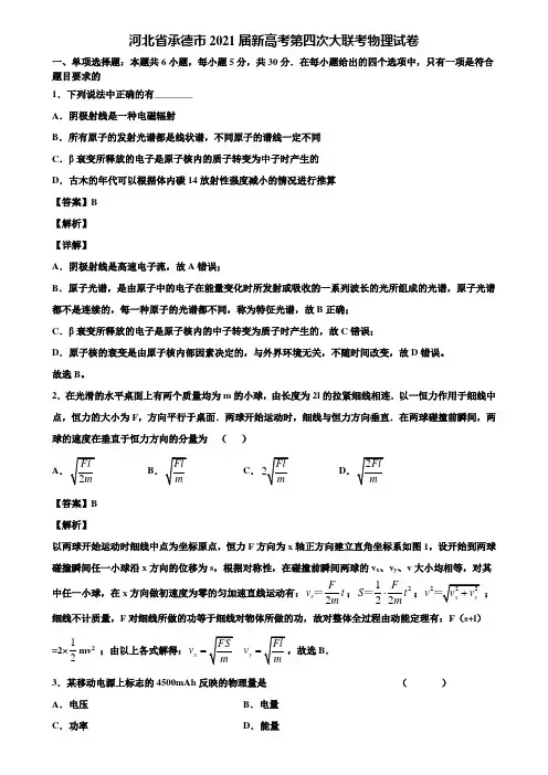 河北省承德市2021届新高考第四次大联考物理试卷含解析