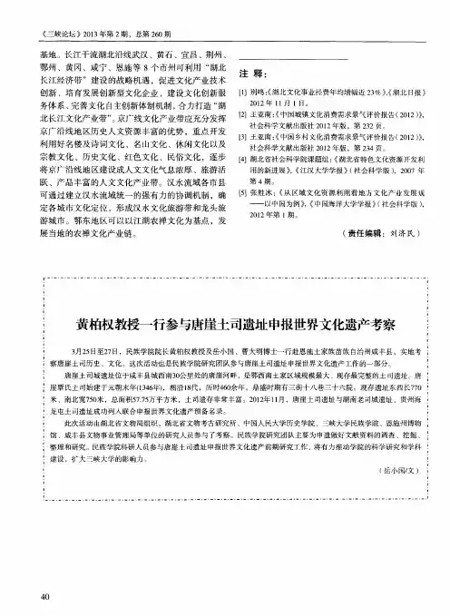 黄柏权教授一行参与唐崖土司遗址申报世界文化遗产考察