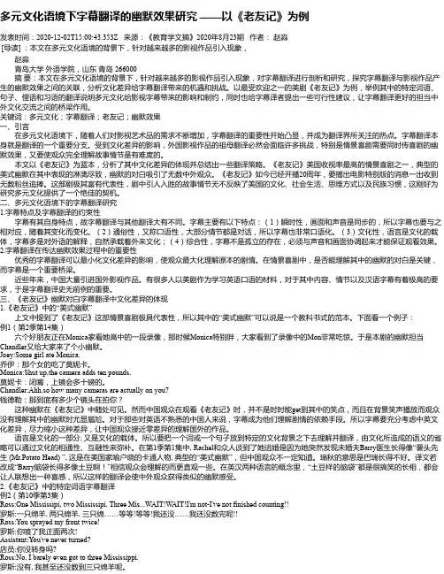 多元文化语境下字幕翻译的幽默效果研究 ——以《老友记》为例