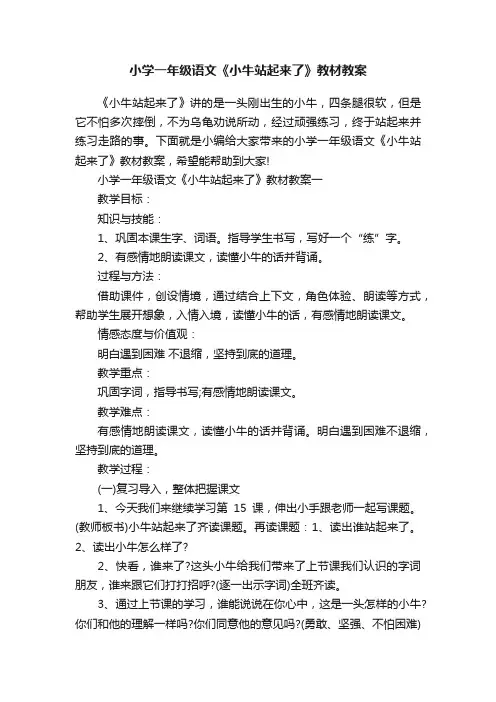 小学一年级语文《小牛站起来了》教材教案