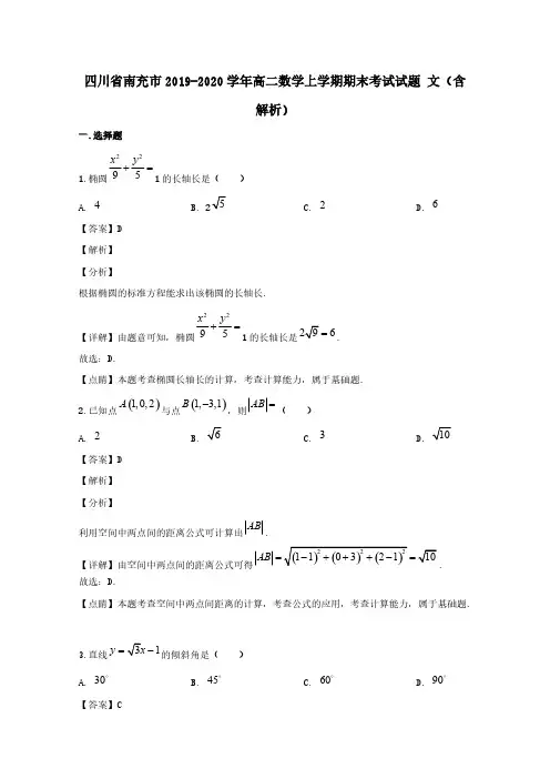 四川省南充市2019-2020学年高二数学上学期期末考试试题文(含解析)