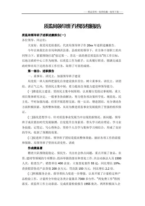 【精品】质监局领导班子述职述廉报告