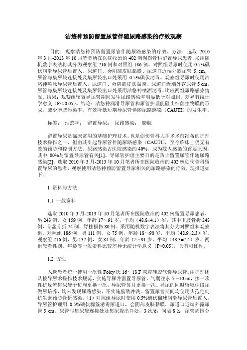 洁悠神预防留置尿管伴随尿路感染的疗效观察