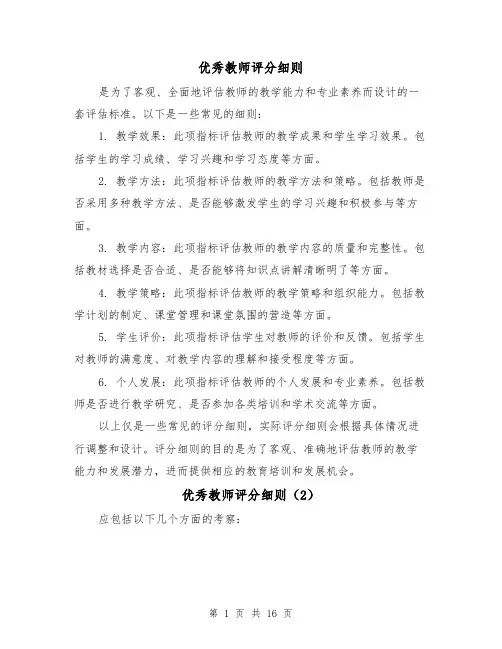 优秀教师评分细则(4篇)