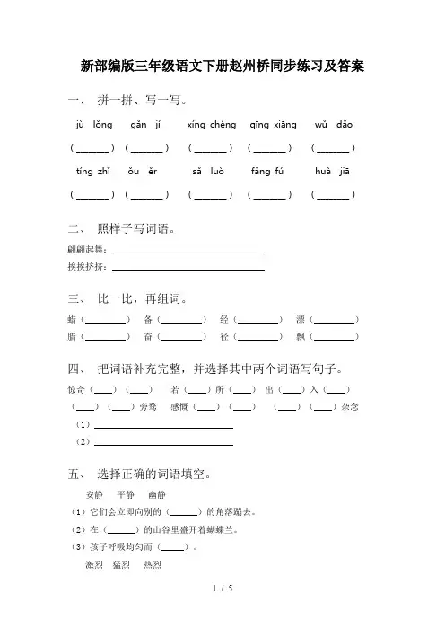 新部编版三年级语文下册赵州桥同步练习及答案