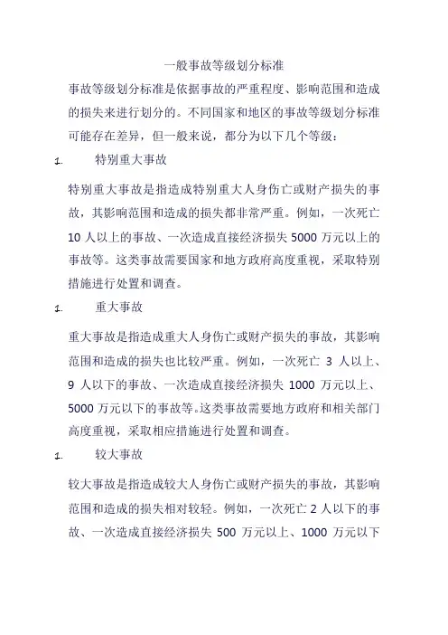 一般事故等级划分标准