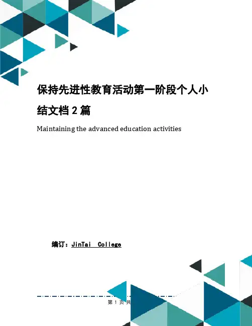 保持先进性教育活动第一阶段个人小结文档2篇