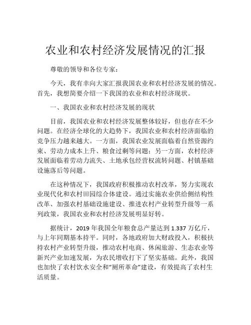 农业和农村经济发展情况的汇报
