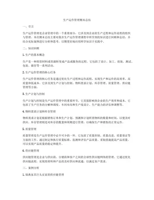 生产运作管理期末总结