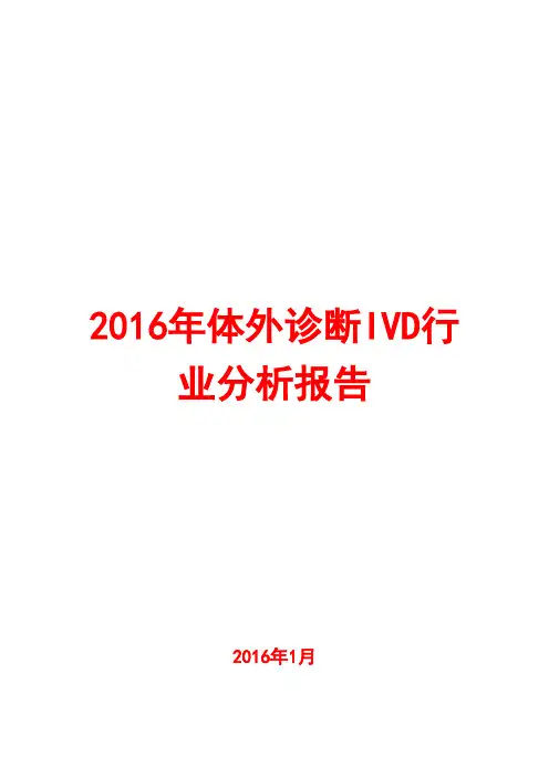 2016年体外诊断IVD行业分析报告