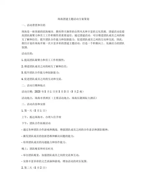 珠海团建主题活动方案策划