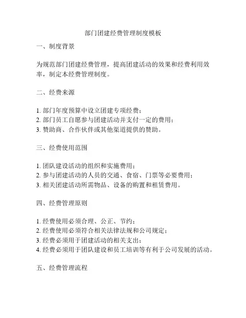 部门团建经费管理制度模板