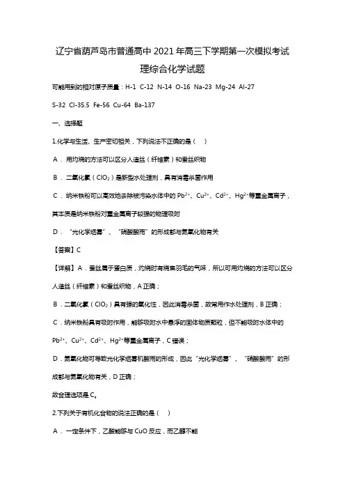 辽宁省葫芦岛市普通高中2020┄2021届高三下学期第一次模拟考试理综合化学试题Word版 含解析