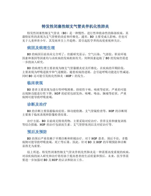 特发性闭塞性细支气管炎伴机化性肺炎