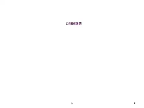 口服降糖药ppt课件