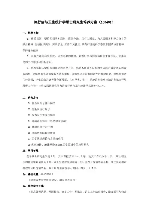 流行病与卫生统计学硕士研究生培养方案