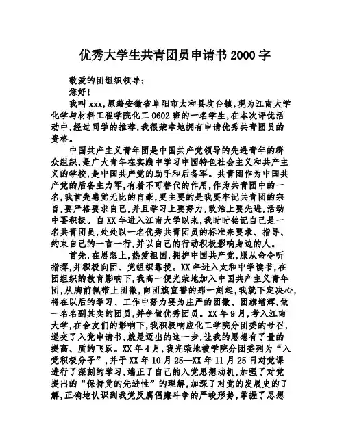 优秀大学生共青团员申请书2000字