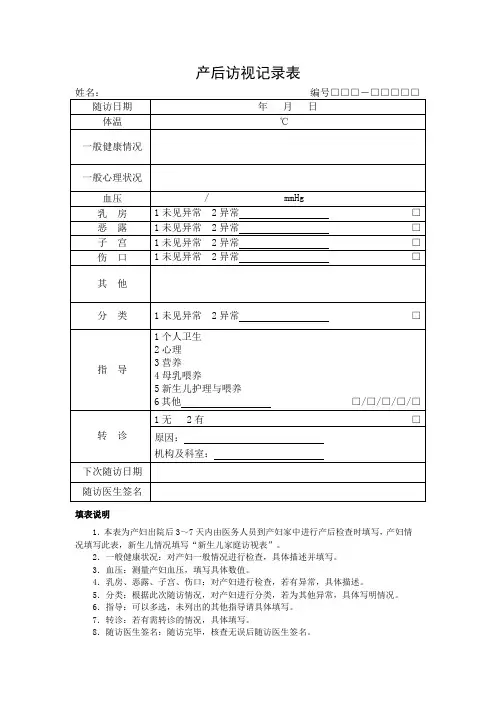 最新产后访视记录表word版本
