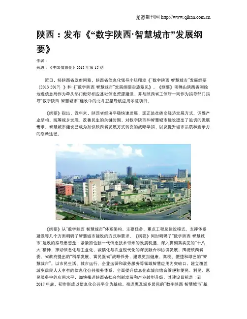 陕西：发布《“数字陕西·智慧城市”发展纲要》