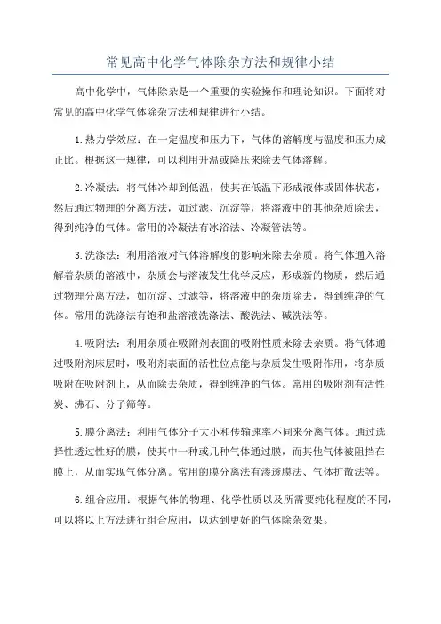 常见高中化学气体除杂方法和规律小结