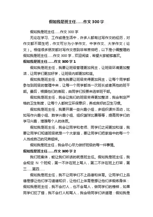 假如我是班主任……作文300字