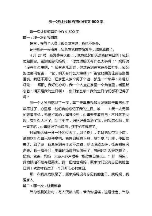 那一次让我惊喜初中作文600字