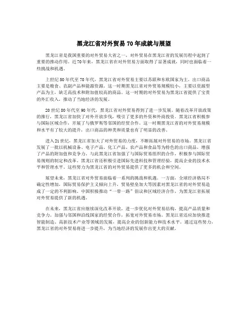 黑龙江省对外贸易70年成就与展望