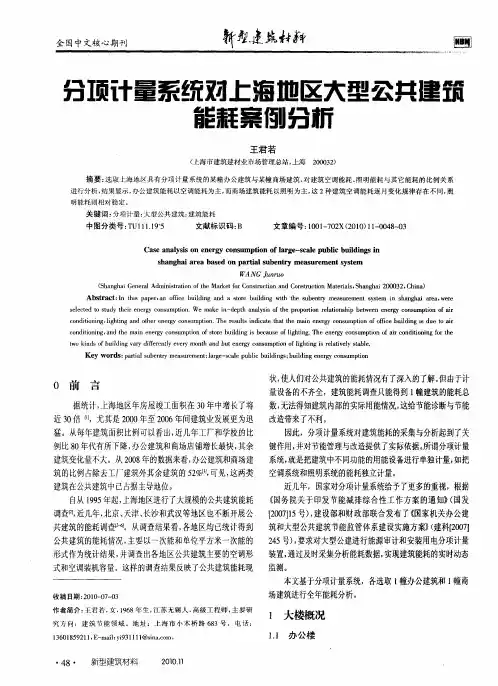 分顶计量系统对上海地区大型公共建筑能耗案例分析