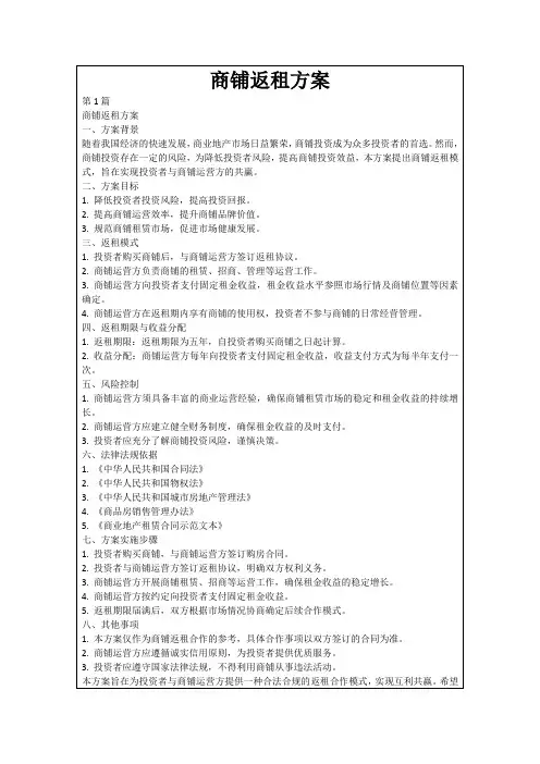 商铺返租方案