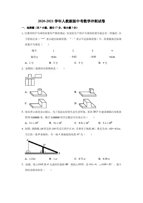 2020-2021学年人教版九年级中考数学冲刺试卷(含答案)