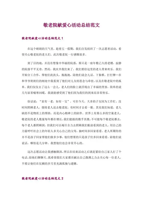敬老院献爱心活动总结范文