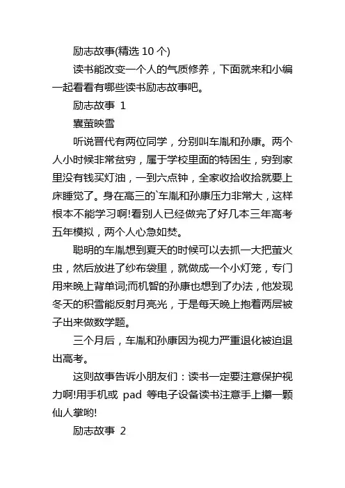 励志故事(精选10个)