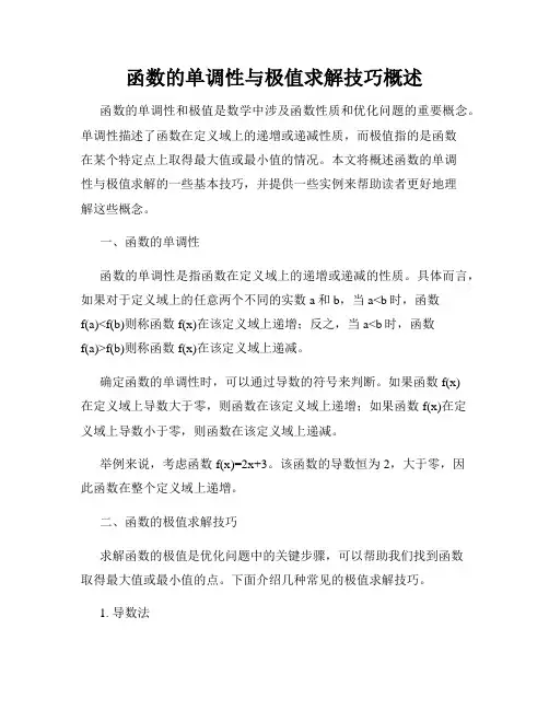 函数的单调性与极值求解技巧概述