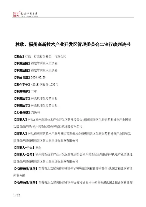 林欣、福州高新技术产业开发区管理委员会二审行政判决书
