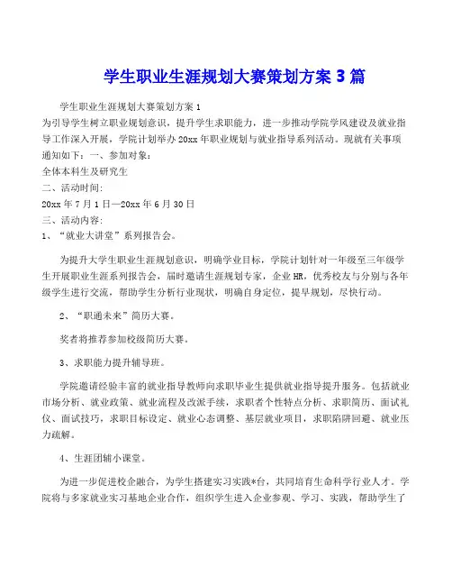 学生职业生涯规划大赛策划方案3篇