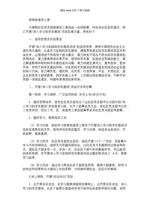 2021年[开展“深入学习科学发展观”活动实施方案] 开展深入学习实践科学发展观活动
