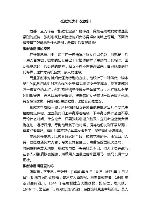张献忠为什么屠川