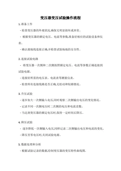 变压器变压试验操作流程