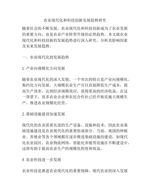 农业现代化和科技创新发展趋势研究
