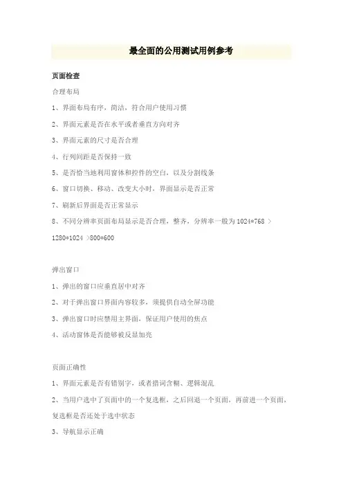 最全面的公用测试用例参考
