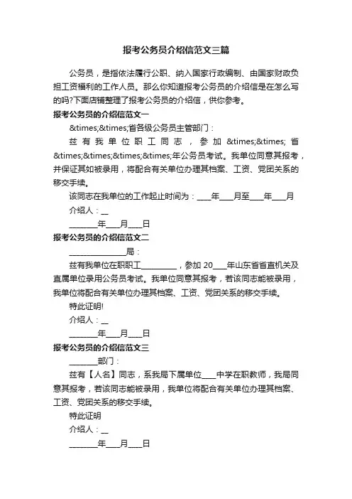 报考公务员介绍信范文三篇