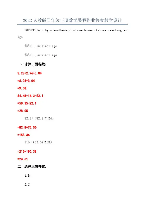 2022人教版四年级下册数学暑假作业答案教学设计