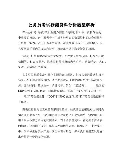 公务员考试行测资料分析题型解析