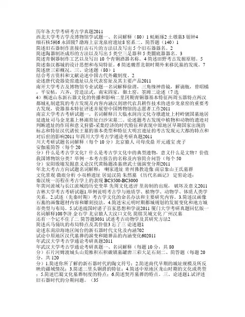 历年各大学考研考古学真题