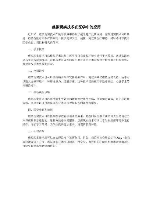 虚拟现实技术在医学中的应用