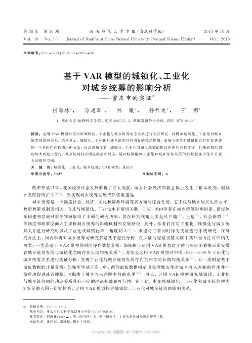 基于VAR模型的城镇化、工业化对城乡统筹的影响分析——重庆市的实证____