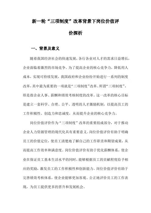 新一轮“三项制度”改革背景下岗位价值评价探析